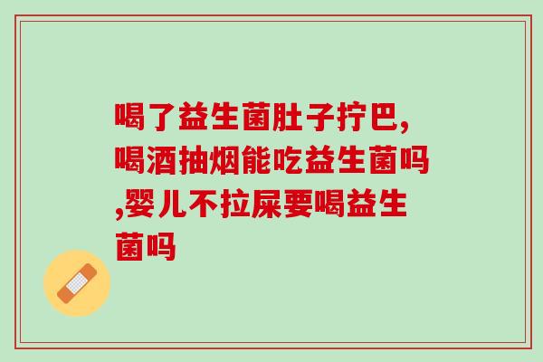 治口臭的药益生菌直播(直播分享治口臭秘诀：益生菌是关键！)