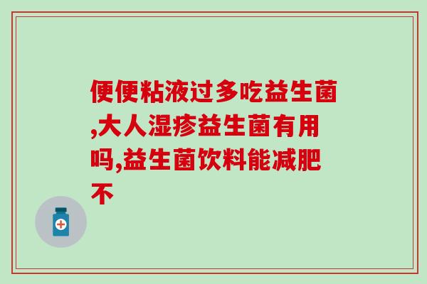 熬夜肠道益生菌(熬夜吃益生菌，让肠道健康又抗疲劳！