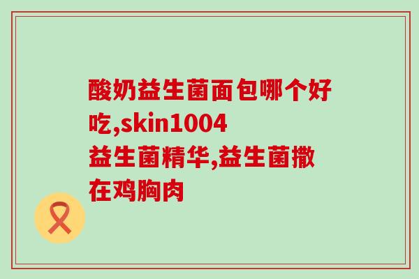 狗狗什么时候能吃益生菌(狗狗多大可以开始食用益生菌)