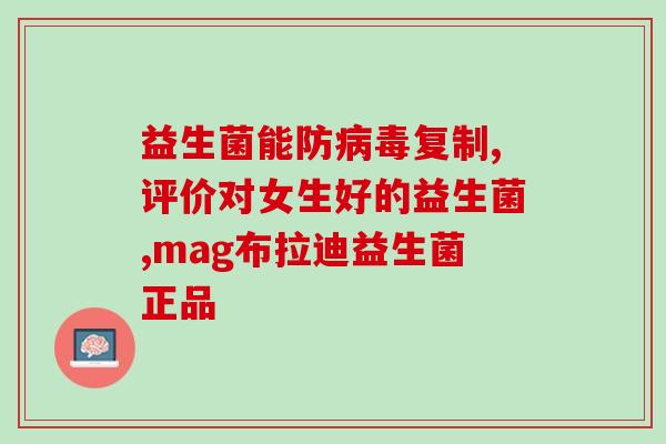 爱家诺纤敏益生菌怎么样(爱家诺纤敏益生菌使用效果及评价)