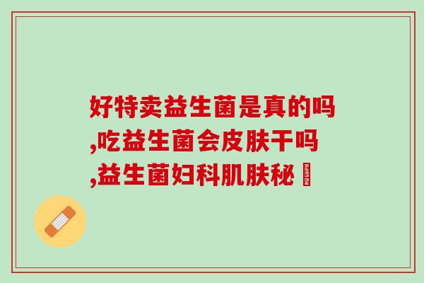爱什么益生菌(益生菌有哪些好处？)