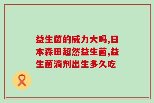 波光益生菌怎么样(波光益生菌的功效和作用是什么)