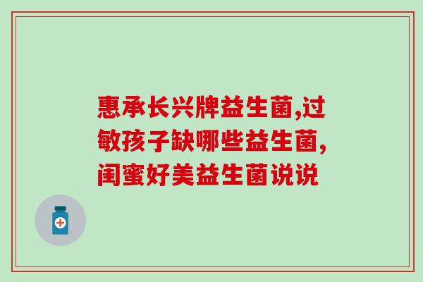 新生儿益生菌主治什么病(新生儿益生菌：缓解常见肠胃疾病)