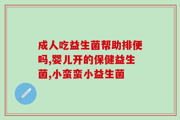 海藻益生菌的作用(海藻益生菌：守护肠道健康的得力助手)