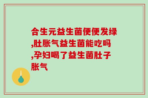 新生儿喝完益生菌一直拉屎(新生儿喝益生菌后频繁拉屎！)