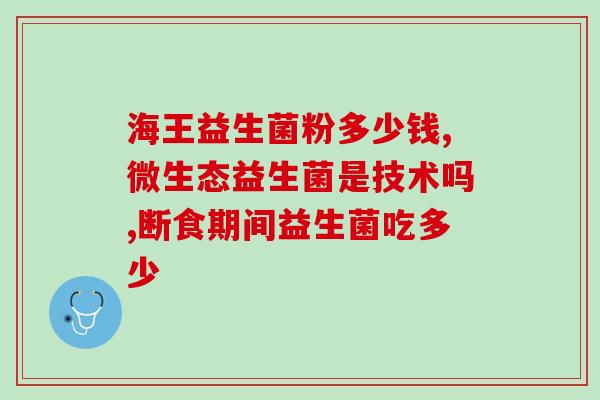 灭火的益生菌是什么(益生菌——有效的灭火之道)