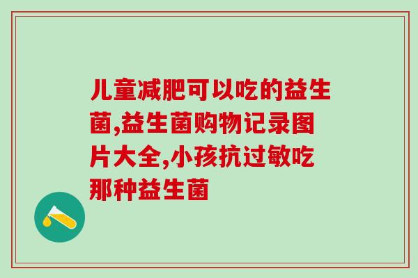 爱康一号益生菌怎么发酵(爱康一号益生菌如何进行发酵？)