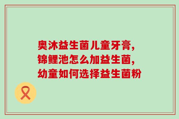 早产儿吃哪种益生菌大便不好拉(早产儿应该选择哪种益生菌？解决大便不规律问题)