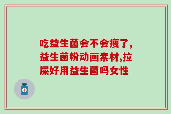 服用益生菌怎么分年龄段(益生菌如何因年龄分配合理服用？)
