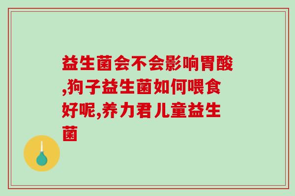 朴玛缇益生菌(朴玛缇益生菌，解决肠胃不适的利器)