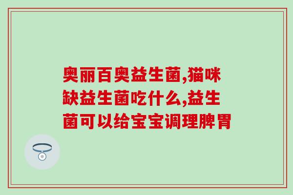 润肠道胀气便秘益生菌(改善肠道问题，尝试益生菌！)