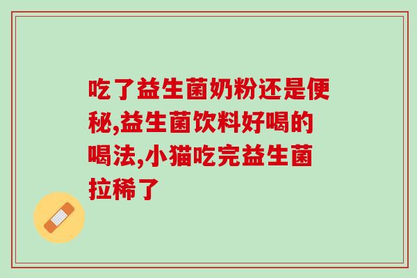 清胃火益生菌有哪些中药(中草药有哪些可作为清胃火益生菌的食物？)