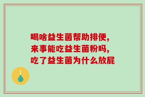 治便秘益生菌酵素有哪些(便秘福音：益生菌酵素助您告别困扰)