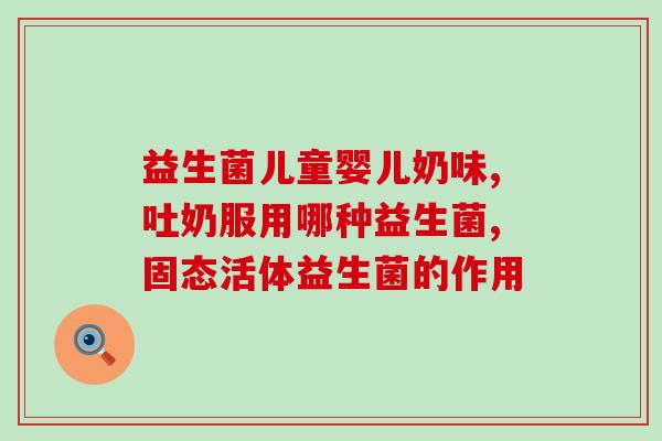 日本什么益生菌治疗口臭(日本益生菌治口臭，有效安全)