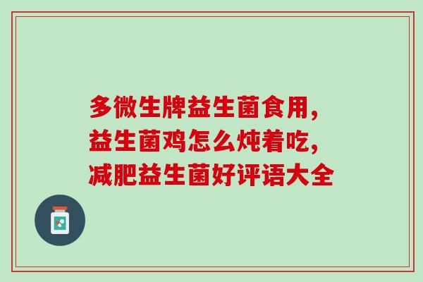 拜奥的益生菌效果(拜奥益生菌：对肠道有益，提升健康水平)