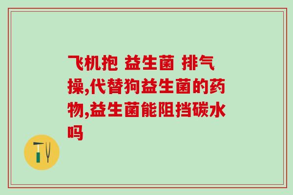 昂立益生菌吃几顿有效果(吃上几顿昂立益生菌，身体见真章)