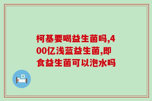 日东益生菌效果怎么样(日东益生菌真的有效吗？)