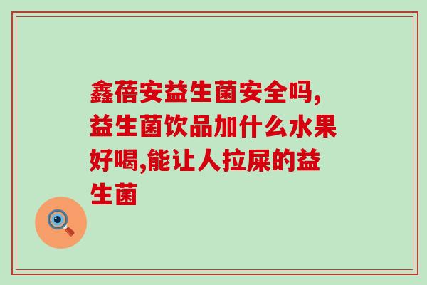 熊健益生菌用什么菌(熊健益生菌的菌种是什么？)