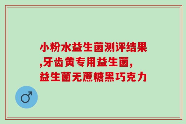 治疗胀气的益生菌菌种(益生菌菌种：治疗胀气的秘密武器)