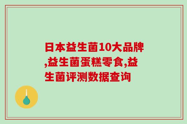 狗牛奶益生菌怎么吃好呢(如何正确食用狗牛奶益生菌？)