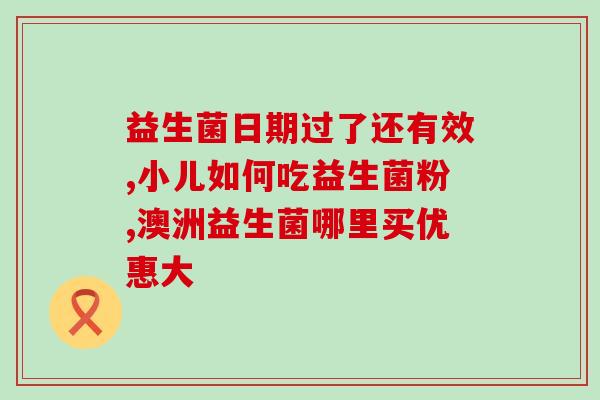 泰迪小狗吃什么益生菌(泰迪小狗饮食中的益生菌有哪些好处？)