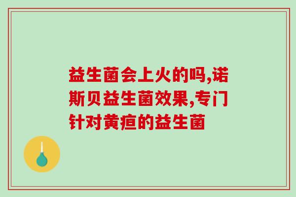 服用完益生菌身体不舒服(服用益生菌后身体不适，该怎么办？)