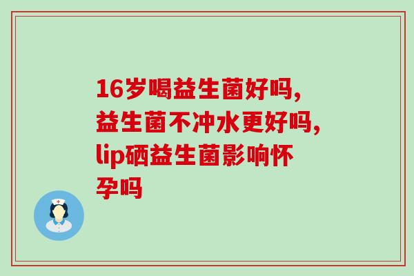 早晨吃益生菌是空腹么(适合早晨吃益生菌的时间是什么？)