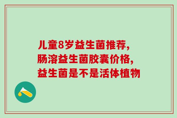昌吉益生菌在哪买(昌吉哪里有卖益生菌？)