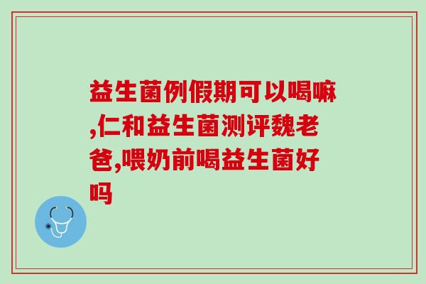 澳洲益生菌助剂有哪些药(澳洲益生菌助剂有哪些药物？)