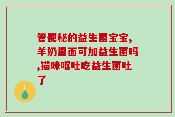 有肠炎的人吃什么益生菌(肠炎患者适合摄入哪些益生菌？)
