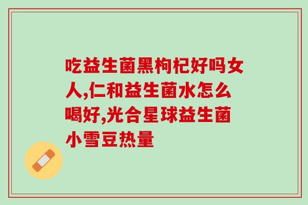 爱益生菌的生产日期(爱益生菌生产日期解读，健康开始于细节)