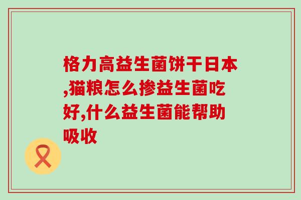 爱健适女性益生菌胶囊(爱健适女性益生菌胶囊：帮助女性维护健康的选择)