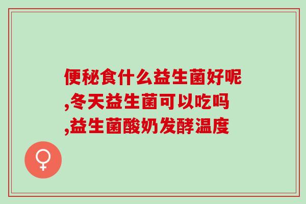 治疗尿道炎的益生菌有哪些(益生菌治疗尿道炎有哪些可选项？)