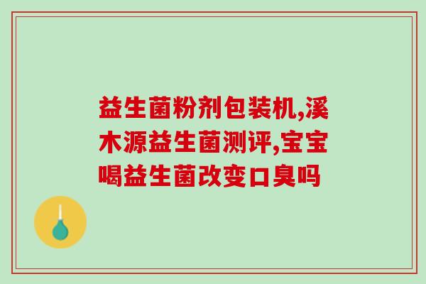 欧优天使比菲益生菌的作用(比菲益生菌VS欧优天使：谁更有益健康？)