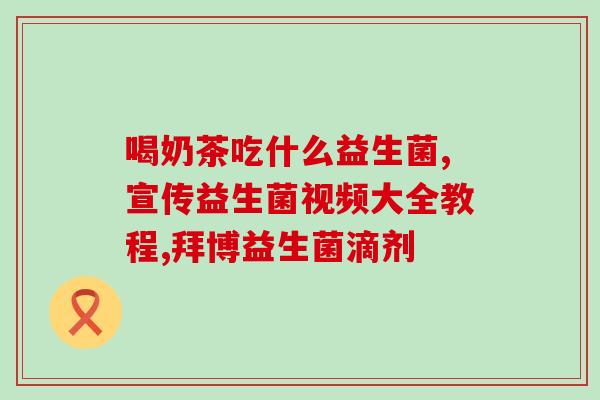 活敏益生菌是什么意思(活性益生菌含义是什么？)