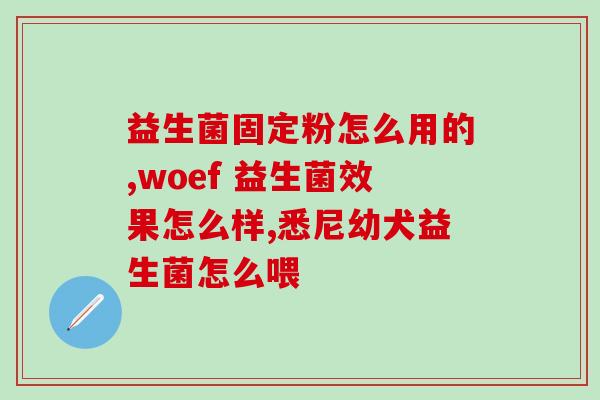 潮州益生菌贴牌加工产品(潮州益生菌贴牌加工产品，打造高品质保健食品)