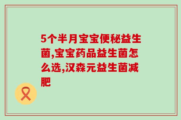 爱润妍纤维益生菌的作用(爱润妍纤维益生菌：促进肠道健康的好帮手)