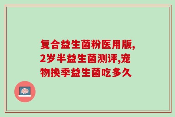 每天胃胀气吃益生菌有用吗吃益生菌能缓解每日胃胀气吗？