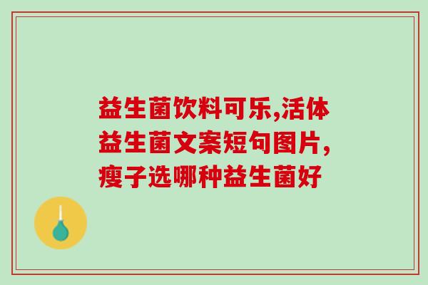杨幂减脂餐的益生菌是什么(杨幂减脂食谱中的益生菌是什么？)