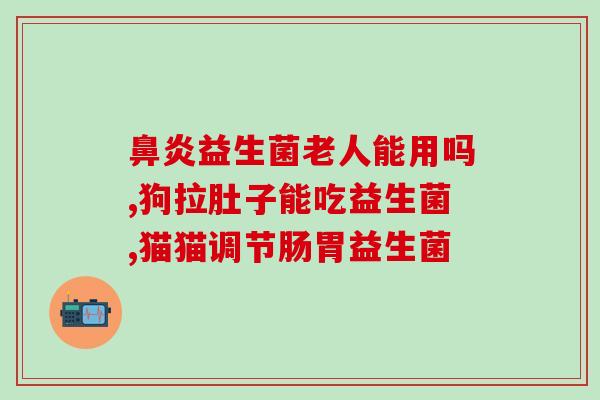 狗狗便秘喂什么益生菌最好(解决狗狗便秘，这种益生菌最好)