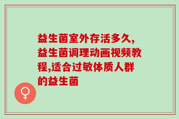 澳芝睿益生菌真实测评怎么样(澳芝睿益生菌测评：效果如何？)