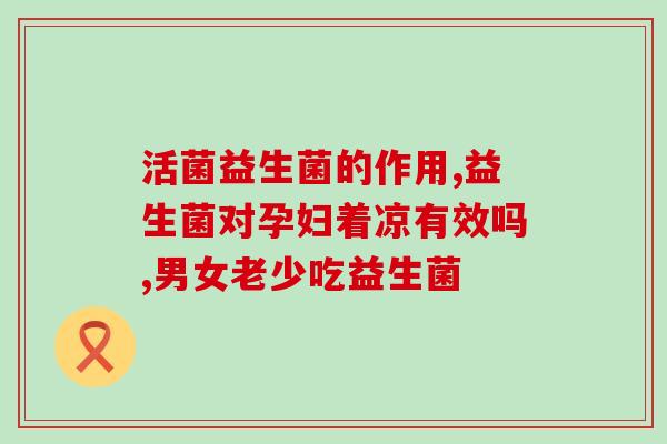 水益生菌减肥效果最好(水益生菌：拥有最佳减肥效果的选择！)