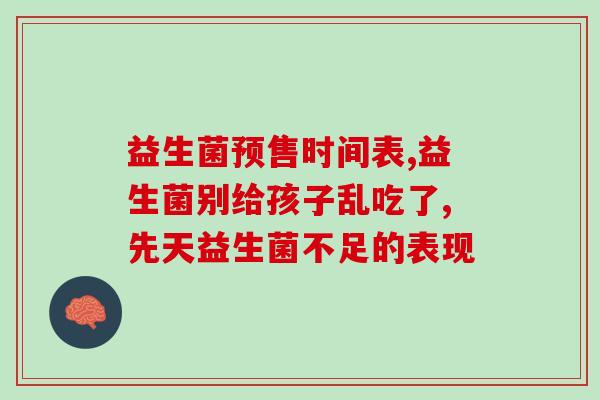 汉臣氏四联益生菌的作用(汉臣氏四联益生菌：益生菌制剂的作用调节肠道菌群  新闻报道)