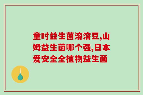 清远益生菌厂商有哪些家(清远哪些公司出产益生菌？)
