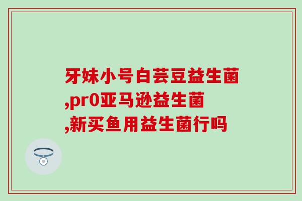狗什么样要吃益生菌(狗狗需要补充益生菌来保持健康)