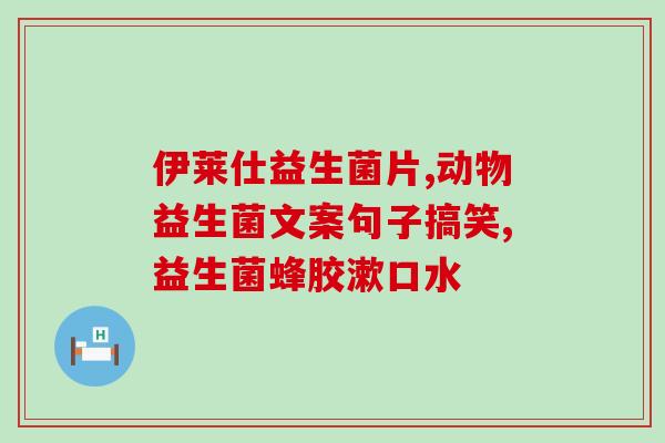 泰国益生菌牛乳钙片怎么样(泰国益生菌牛乳钙片的功效及评价)