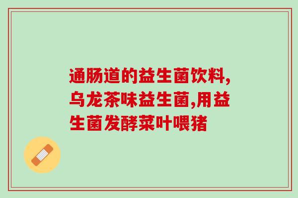 妇科为什么现在都推益生菌(为什么现在妇科医生都推荐益生菌？)