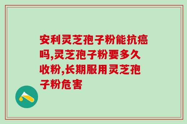 灵芝孢子粉厂家供应？灵芝孢子粉生产基地