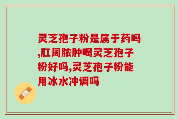 灵芝孢子粉产地与功效？灵芝孢子粉哪里产