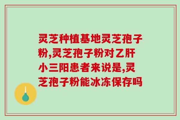 灵芝孢子粉软胶襄？灵芝孢子粉胶囊有副作用吗